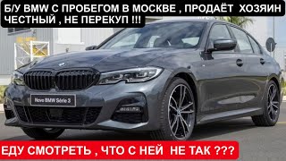 BMW 320 Xdrive G20 б/у из Германии ! Что Продают в Москве ???