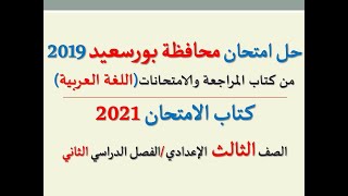 حل امتحان محافظة بورسعيد 2021 كتاب الامتحان ـ اللغة العربية ـ الصف الثالث الإعدادي /فصل دراسي ثان