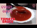 ଟମାଟୋ କେଚପ୍ | Homemade tomato sauce/ketchup recipe in Odia