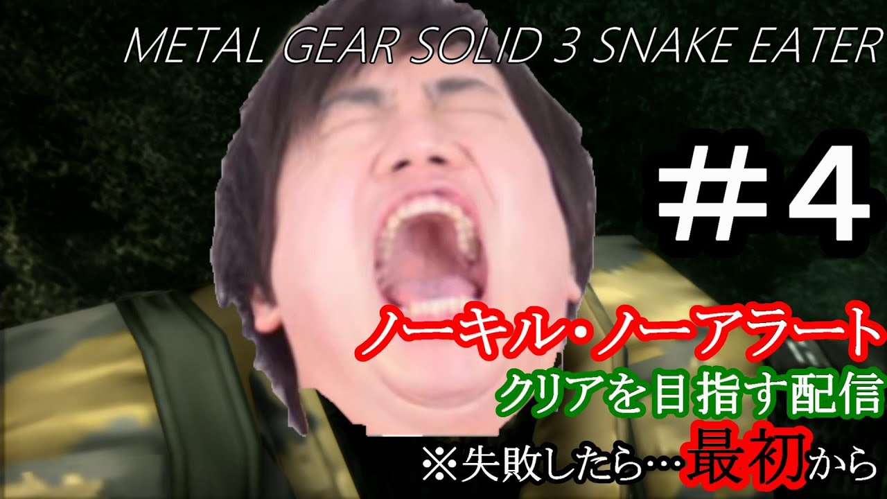 Mgs3 ノーキル ノーアラート出来なきゃ最初から ぐだりあり Part4 Youtube