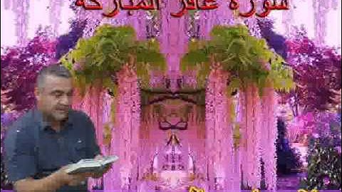 سورة غافر المباركه==هديتى الى ارواح امواتكم اخوانى واخواتى الاكارم ==ملا صاحب العبيدى