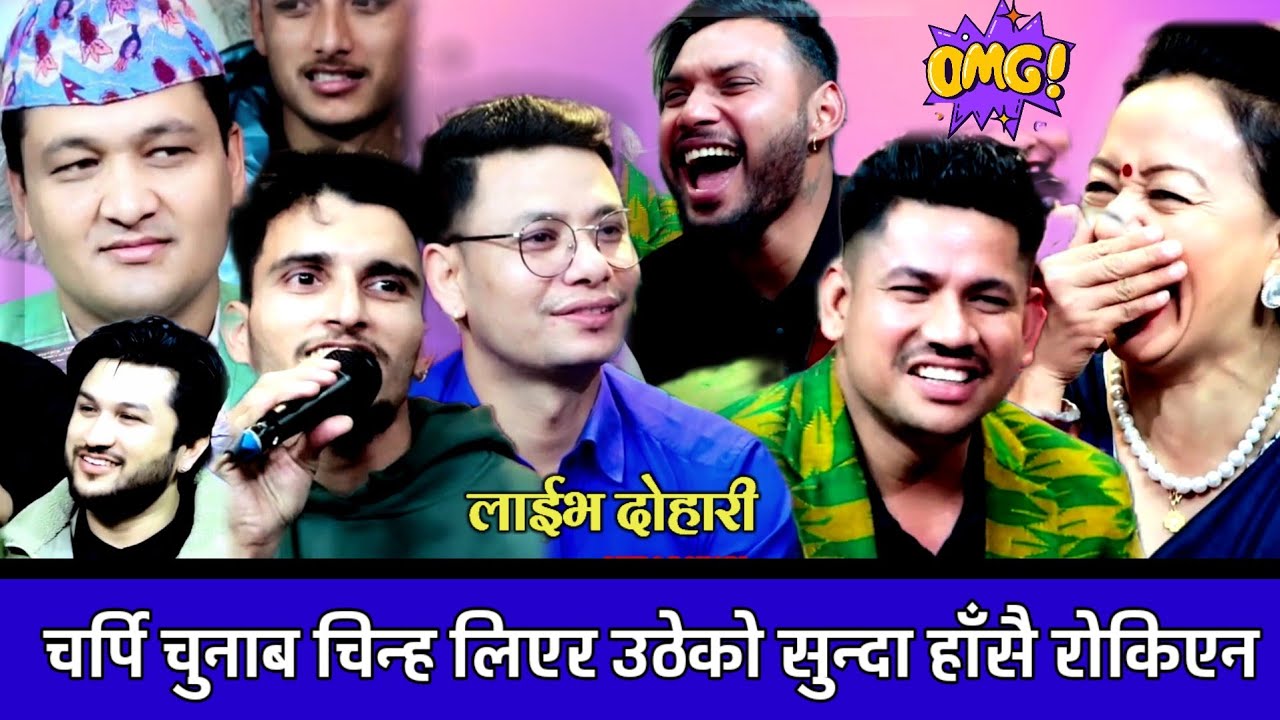 मासु र चिउरामा भाेट दिनेहरुकाे लर्काे हसाउनु हँसाए रमाइलो दाेहाेरी | New Nepali Live Dohori (1080p)