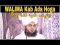 Walime ka aham masla  jyadatar logo ko pata nahi ye masla  peer muhammed ajmal raza qadri