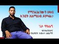 ሀሳብን የመግራት ጥበብ Thought Trafficking Technique Amharic Motivational Speech By Geta Walelign