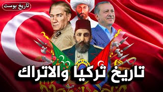 ملخص تاريخ تركيا والاتراك بالكامل.. من ظهورهم الي اردوغان