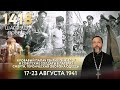 КРОВАВЫЙ ПАЛАЧ ГЕНРИХ ГИММЛЕР, НАШИ СОЛДАТЫ В ЛАГЕРЯХ СМЕРТИ,ГЕРОИЧЕСКАЯ ОБОРОНА ОДЕССЫ. АВГУСТ 1941