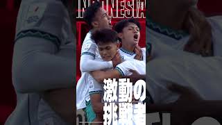 【#DAZN 独占】日本vsインドネシア｜#AFCアジアカップ  カタール 2023 #shorts