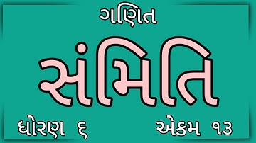 સંમિતિ || Std 6 Sem 2 Unit 13 || Sammiti || ગણિત