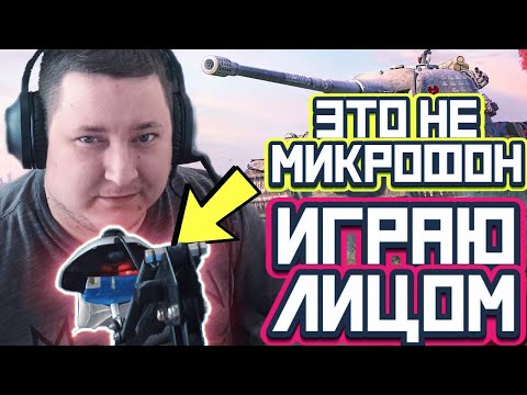 Видео: ИГРАЮ ЛИЦОМ / ЛТ GSOR3301 / Стрим World of Tanks