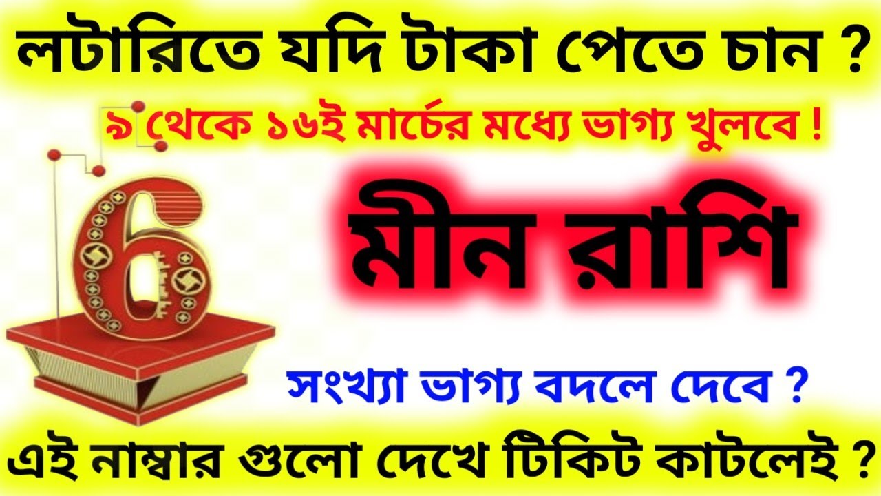লটারিতে যদি টাকা পেতে চান 9 থেকে 16 ই মার্চের মধ্যে এই নাম্বার থেকে টিকিট কাটুন মীন রাশি?