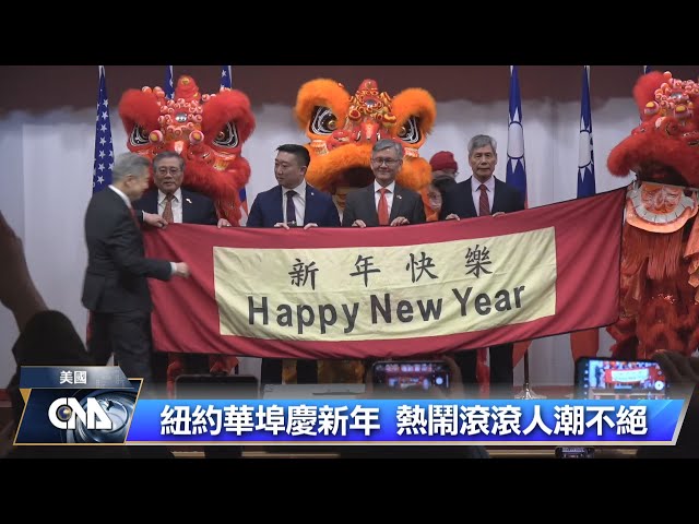 紐約僑界慶新年 台灣民主成就獲肯定