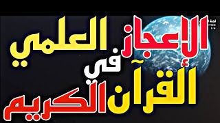 اقوى فيديو عن الاعجاز العلمي وعظمة الله في (القرآن الكريم)