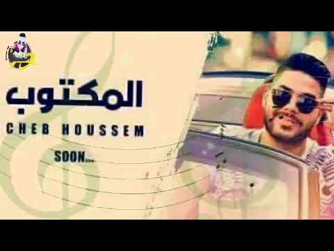قنبلة الصيف Jdid Rai 2018 Cheb Houssem 🎶🎤🎶 YouTube