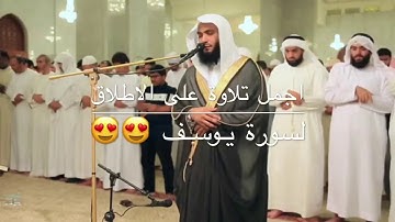 أجمل واروع تلاوة لسورة يوسف مع الدعاء بصوت الشيخ | عادل ريان | رمضان 1438/9/15هـ
