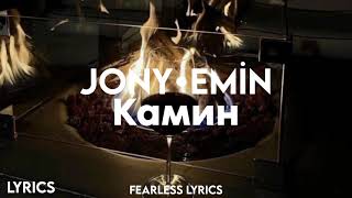 JONY & Emin - Камин (Lyrics)