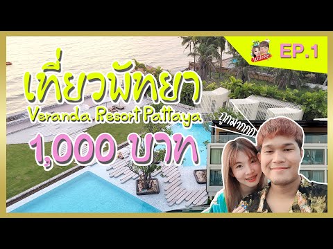 เที่ยวพัทยา Veranda Resort Pattaya ฟินกับสระว่ายน้ำติดทะเล ด้วยงบ 1,000 บาท | VLOG​ | ไปปะล่ะ EP.1