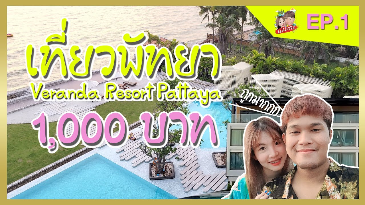 เที่ยวพัทยา Veranda Resort Pattaya ฟินกับสระว่ายน้ำติดทะเล ด้วยงบ 1,000 บาท | VLOG​ | ไปปะล่ะ EP.1