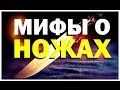 Галилео. Мифы о ножах