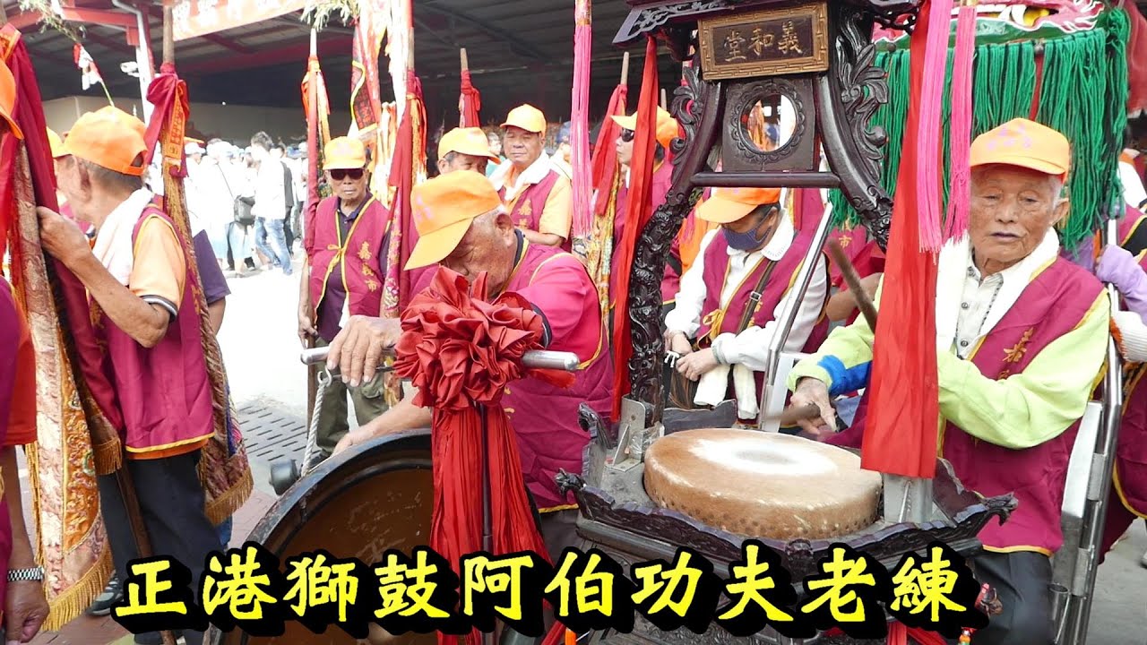 20201018正港會打獅鼓阿伯功夫老練