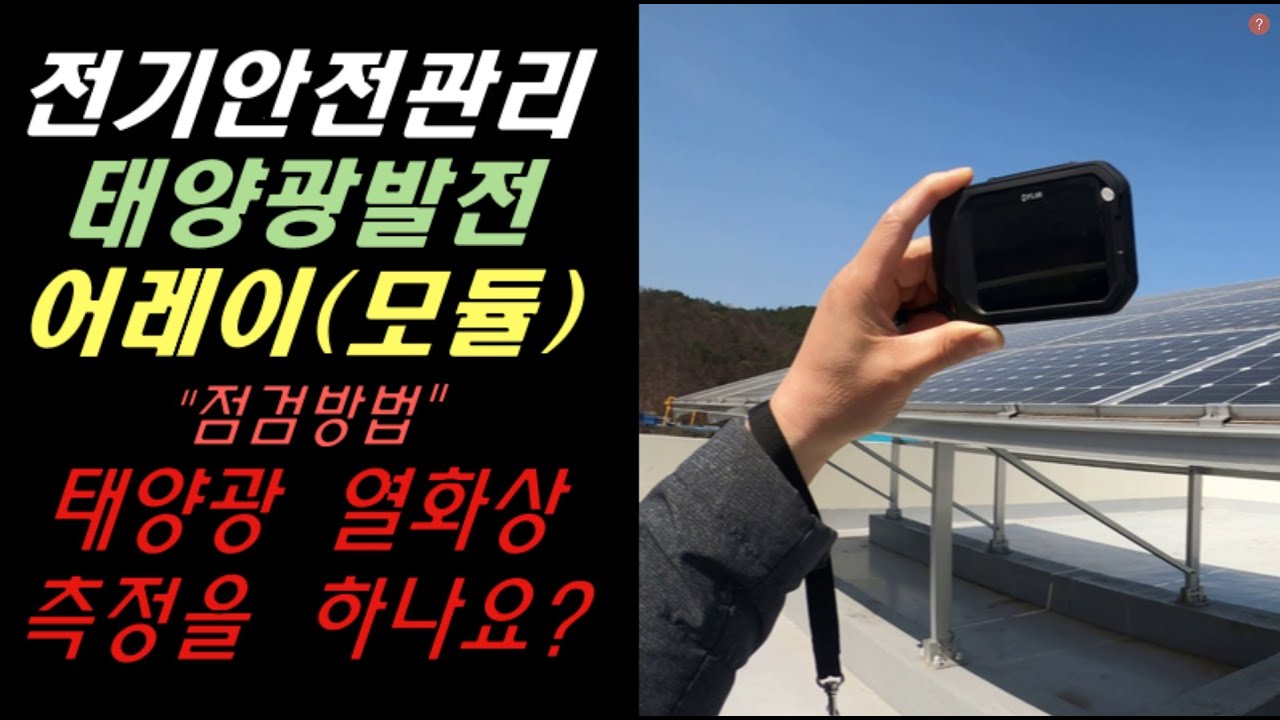 ⁣전기안전관리 현장실무 “태양광 어레이 점검” | 어레이 고장원인 | 태양광 인버터 점검 |전기안전관리 실무 | 태양광 모듈 | 태양광발전 점검 | 태양광 인버터 고장 원인