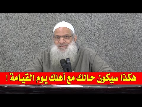 هكذا سيكون حالك مع أهلك يوم القيامة ! | الشيخ محمد بن سعيد رسلان | بجودة عالية [HD]