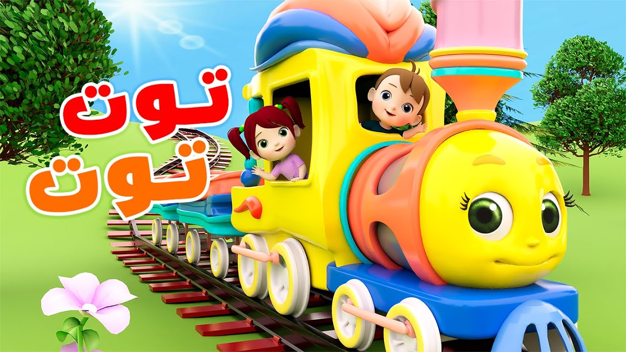 #قطار_الحيوانات #توت_توت #نون_تون - YouTube