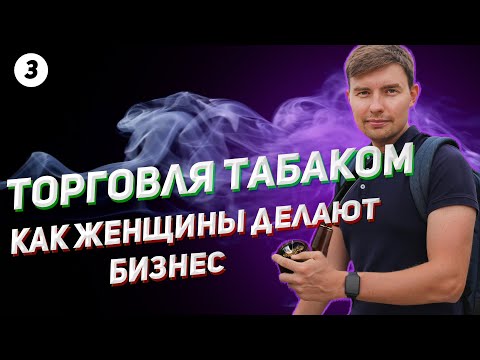 Как открыть табачный магазин. Бизнес план. Табачный бизнес.