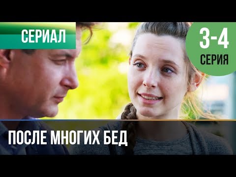 После Многих Бед 3 И 4 Серия - Мелодрама | Фильмы И Сериалы - Русские Мелодрамы