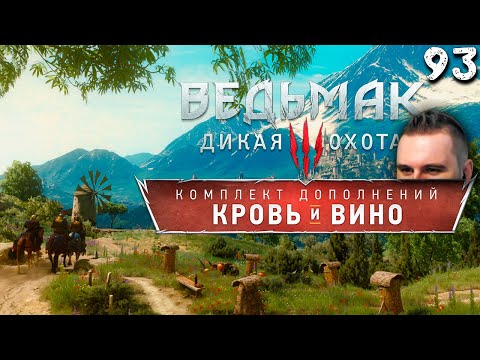 Видео: КРОВЬ И ВИНО (93) ► Ведьмак 3 NEXT GEN + DLC