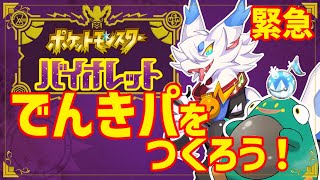 【 #ポケモンSV 】コラボ大会にむけてでんきパーティをつくりたい！！みんなの知恵を！貸してくれーー！🐸【ケモノドラゴンVtuber実況配信/とのおたま】 #新人Vtuber #ゲーム実況