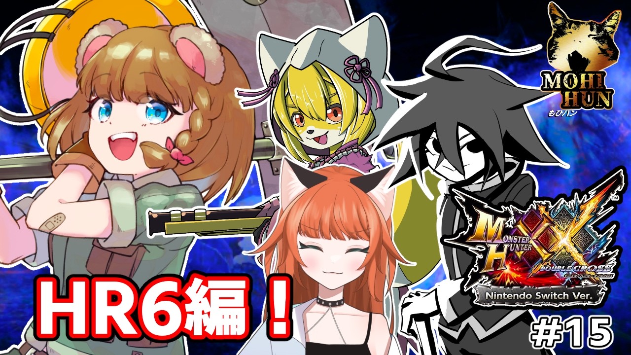 【モンハンばつばつ/コラボ】HR6の世界～【熊猫狐墨コラボ/ネタバレ注意】