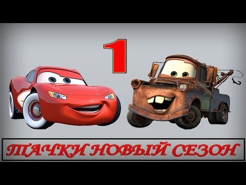 Видео: Прохождение игры ТАЧКИ НОВЫЙ СЕЗОН часть 1