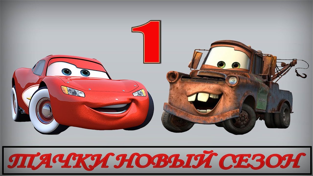Тачки 1 джерри аккумулятор