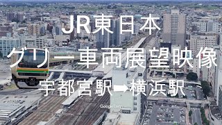 JR東日本：グリーン車両展望映像：宇都宮駅➡横浜駅 JR East: Green vehicle outlook Video: Utsunomiya Station ➡ Yokohama St.