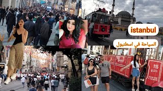 جولة في شارع الاستقلال وميدان تقسيم - اهم شارع في تركيا  Istiklal street - Istiklal Caddesi - TAKSIM