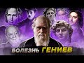 Болезнь гениев