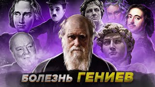 Болезнь гениев