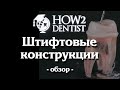 Как восстанавливать зуб после эндодонтического лечения. Теория / How to Dentist