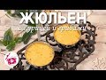 МУЖ его Просто ОБОЖАЕТ! ЖЮЛЬЕН с Курицей и Грибами! Мой ФИРМЕННЫЙ Рецепт! Готовим Дома Уже 12 лет!