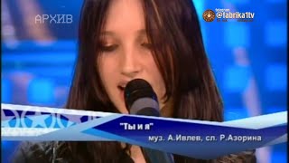 Дарья Клюшникова - "Ты и я"