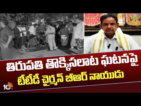 తిరుపతి తొక్కిసలాట ఘటనపై టీటీడీ చైర్మన్ బీఆర్ నాయుడు | Tirupati Stampede | TTD Chairman | 10TV