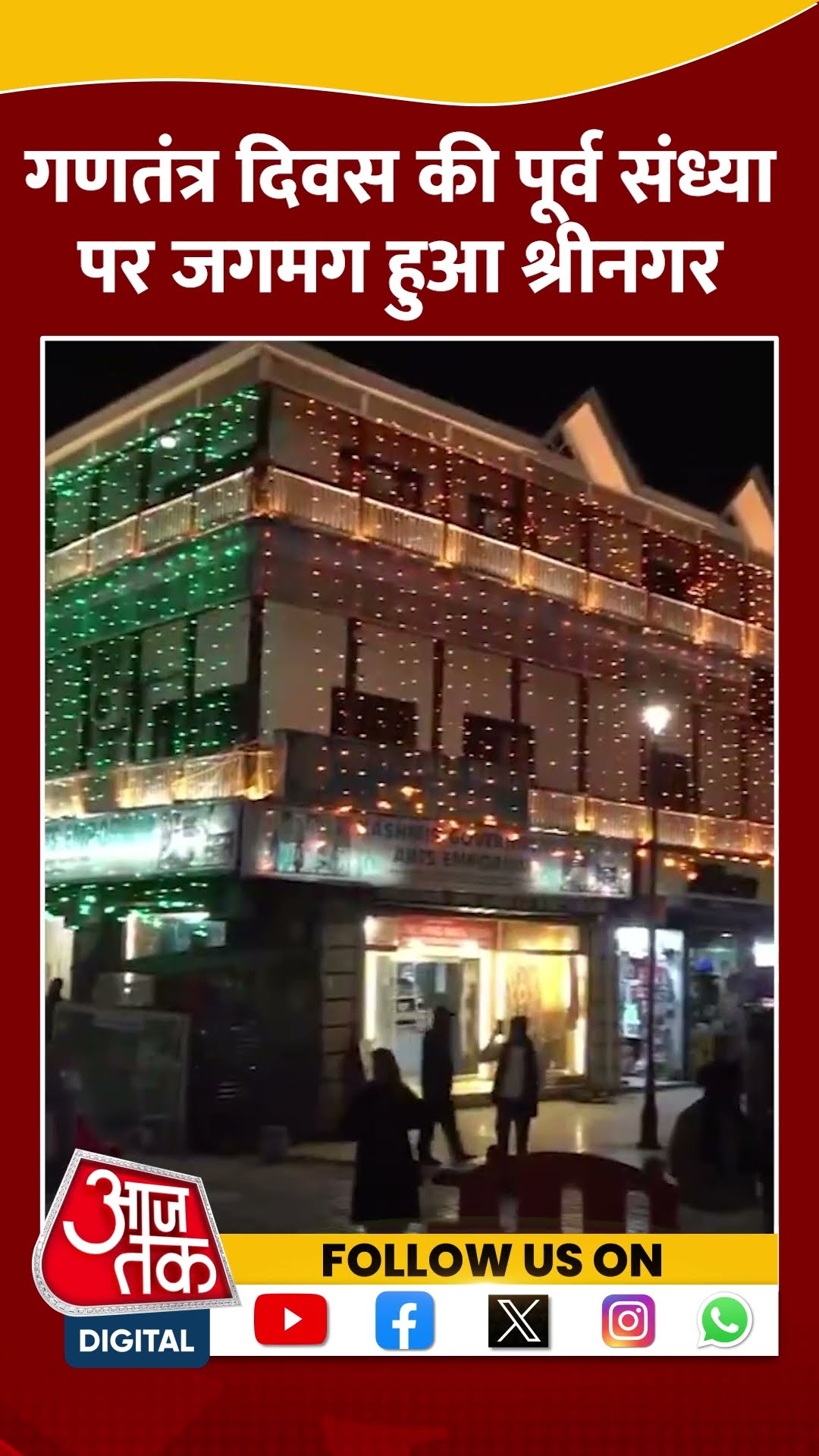 Republic Day की पूर्व संध्या पर जगमग हुआ Srinagar #shortvideo #viralvideo #republicday2025 #aajtak