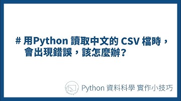用Python 讀取中文的 CSV 檔時，會出現錯誤，該怎麼辦？ #Python資料科學實作小技巧