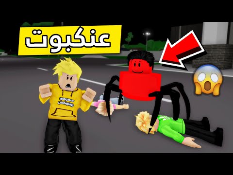 عائلة روبلوكس 319 عنكبوت الليل الشرير