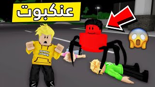 عائلة روبلوكس #319 | عنكبوت الليل الشرير 🕸🕷😱🔥