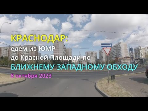 Краснодар: едем из ЮМР через Западный обход на Красную Площадь