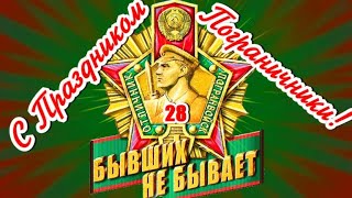 28 Мая День Пограничника! Враг Не Пройдет!