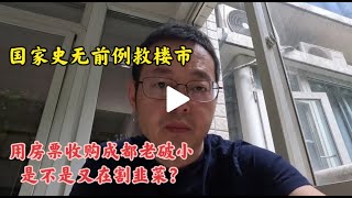 中国史无前例救楼市 政府用房票收购成都老破小 是不是又在割韭菜？