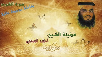 سورة الشورى/ لفضيلة  الشيخ أحمد العجمي بجودة عالية