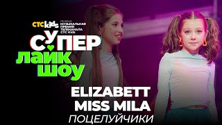 Elizabett И Miss Mila— «Поцелуйчики» | Супер Лайк Шоу Ctc Kids
